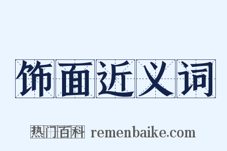 饰面近义词是什么意思的图片